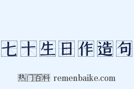 七十生日作造句是什么意思的图片